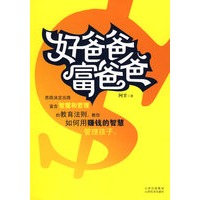 好爸爸富爸爸（特惠品）
