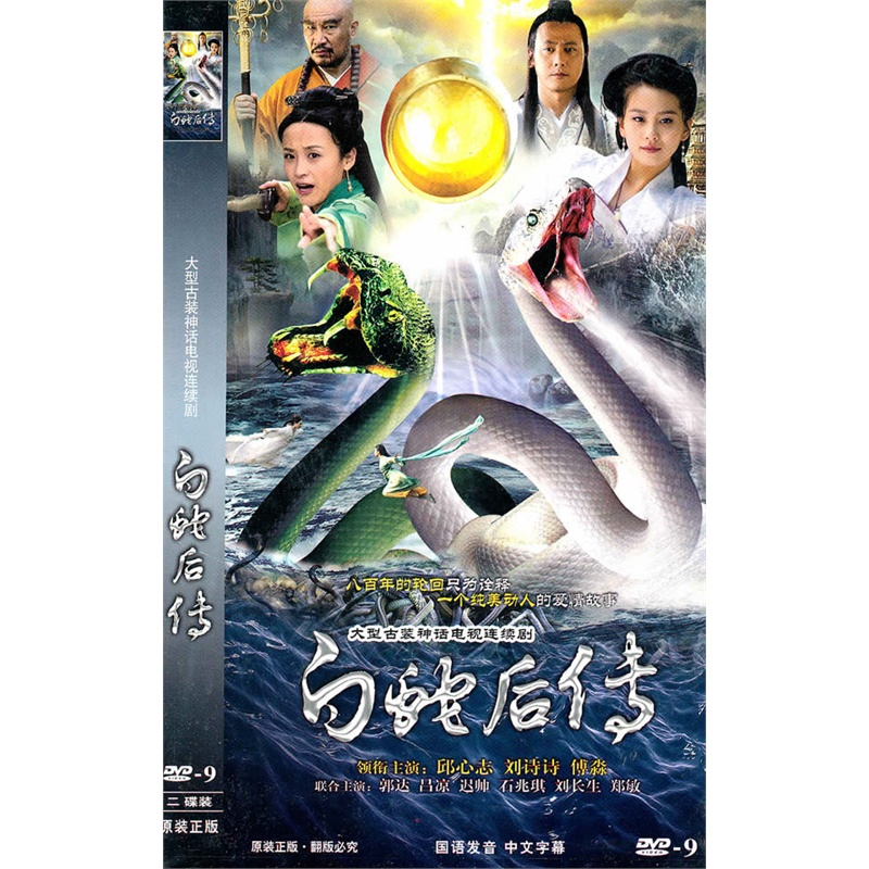 白蛇后传(简装2dvd-9)