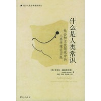 什么是人类常识：社会和文化领域中的人类学理论实践——西方人类学新教材译丛
