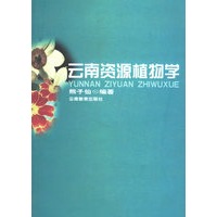 云南资源植物学