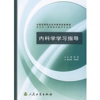 内科学学习指导