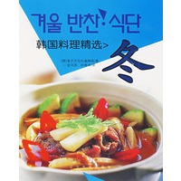 韩国料理精选.冬