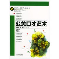公关口才艺术 世纪生活艺术丛书