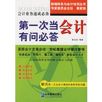 第一次当会计有问必答