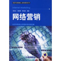网络营销/经济与管理核心课程教材系列