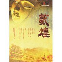 敦煌(中央电视台一套热播)(当当网全国独家销售)