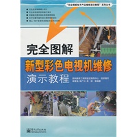 完全图解新型彩色电视机维修演示教程