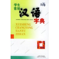 学生常用汉语字典