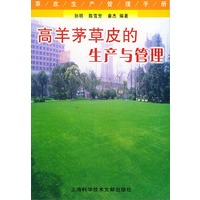 高羊茅草皮的生产与管理