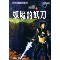 怦怦心跳玄幻系列火天车之妖魔的妖刀