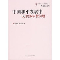 中国和平发展中的民族宗教问题