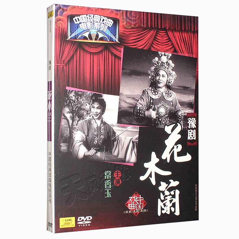 正版戏曲豫剧 花木兰DVD中国经典戏曲电影系
