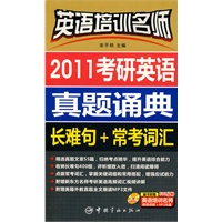 英语培训名师 2011考研英语真题诵典 长难句+常考词汇（随书附赠多媒体光盘）