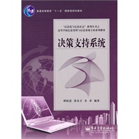 决策支持系统