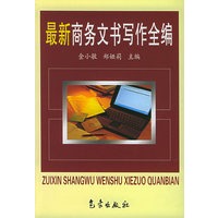 最新商务文书写作全编