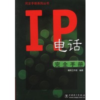 IP电话完全手册