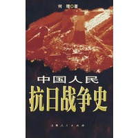 中国人民抗日战争史