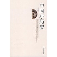 中国小历史