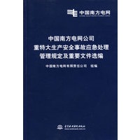 中国南方电网公司重特大生产安全事故应急处理管理规定及重要文件选编