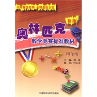 新版奥林匹克数学竞赛标准教材(四年级)