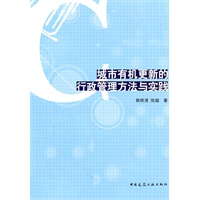 城市有机更新的行政管理方法与实践