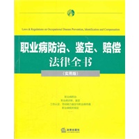 职业病防治、鉴定、赔偿法律全书（实用版）