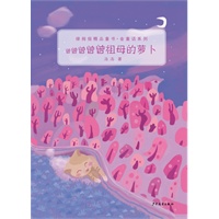 绿拇指精品童书·金童话系列 曾曾曾曾曾祖母的萝卜