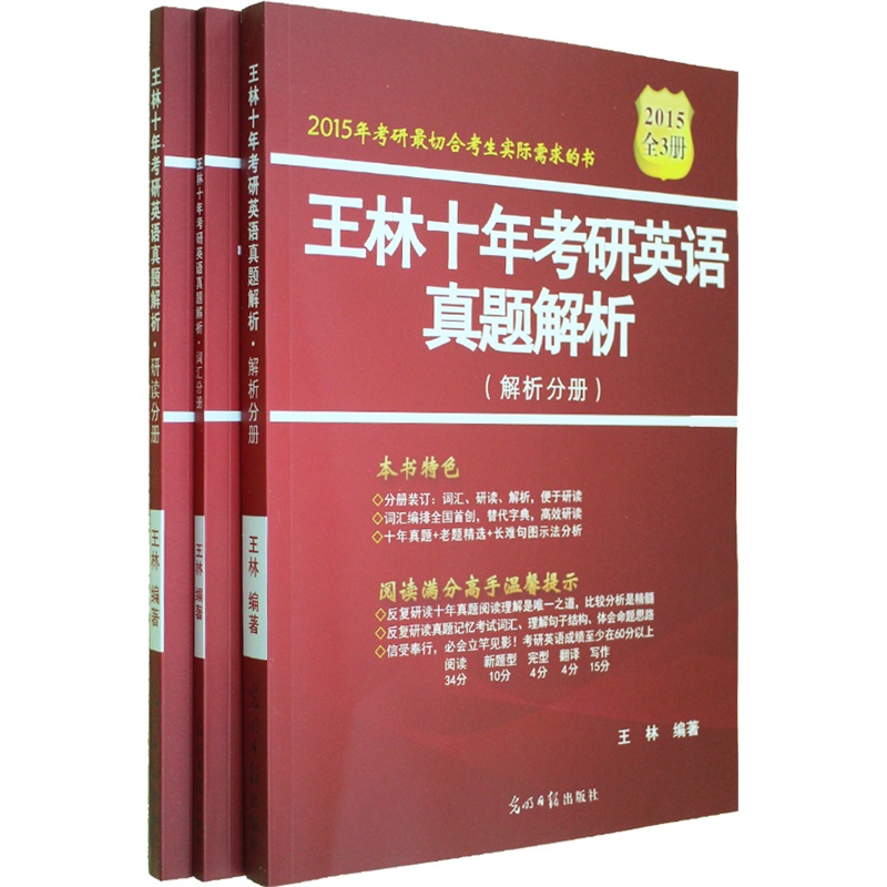 《2015王林十年考研英语真题解析(本书有词汇