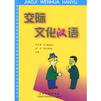 交际文化汉语(上)