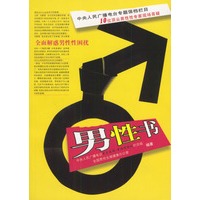 男性书：全面解惑男性性困扰