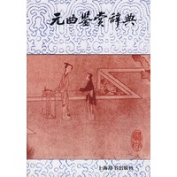 元曲鉴赏辞典