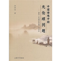 中国语境中的元伦理问题:摩尔《伦理学原理》启示录