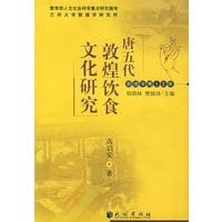唐五代敦煌饮食文化研究