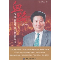 血路——深圳金融改革拓荒者足迹