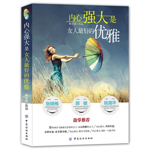 【<em>内心强大是女人最好的优雅</em>(职业规划师林少