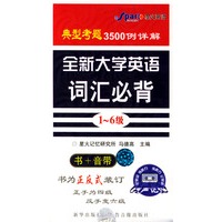 全新大学英语词汇必背 (1-6级) (1书+4音带)