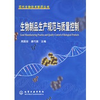 生物制品生产规范与质量控制——现代生物技术制药丛书