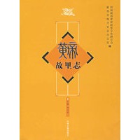 皇帝故里志