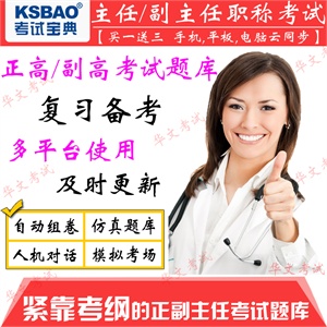 2012医学高级职称考试宝典(中医妇科)考试仿真题库试题软件正副高