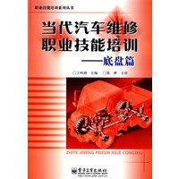 当代汽车维修职业技能培训——底盘篇