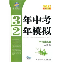 中考思想品德：人教版/2011中考总复习——3年中考2年模拟（含答案全解全析+练习册）