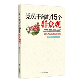   《党员干部的15个群众观:为民务实清廉实操指南，党的群众路线教育实践活动正反案例评析》黄明哲　著TXT,PDF迅雷下载