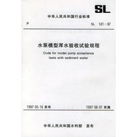 水泵模型浑水验收试验规程 SL 141-97——中华人民共和国行业标准