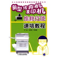 新型传真机、复印机维修技能速培教程
