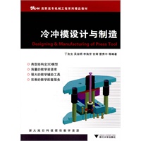冷冲模设计与制造
