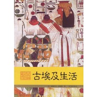 古埃及生活——人类生活图卷系列