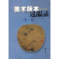 美术版本过眼录