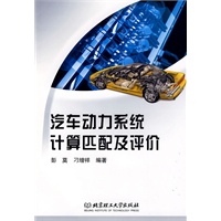 汽车动力系统计算匹配及评价