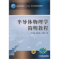 半导体物理学简明教程