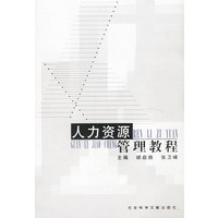 人力资源管理教程